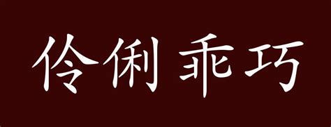 聰明伶俐|聪明伶俐的解釋